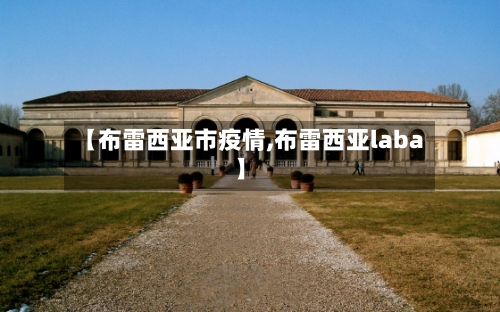 【布雷西亚市疫情,布雷西亚laba】-第3张图片