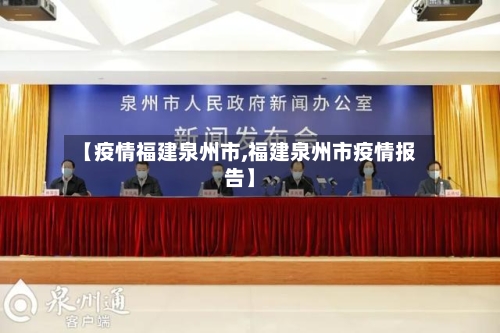 【疫情福建泉州市,福建泉州市疫情报告】
