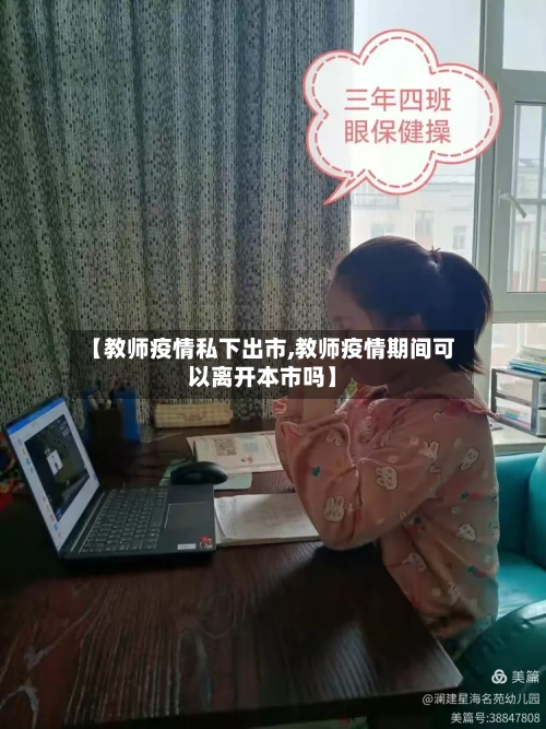 【教师疫情私下出市,教师疫情期间可以离开本市吗】