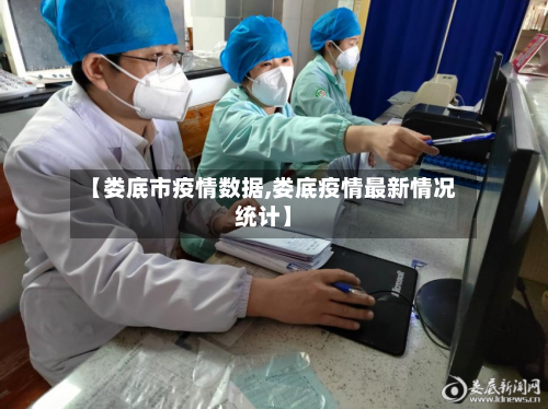 【娄底市疫情数据,娄底疫情最新情况统计】-第3张图片