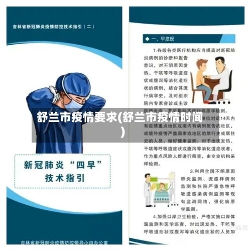 舒兰市疫情要求(舒兰市疫情时间)-第2张图片