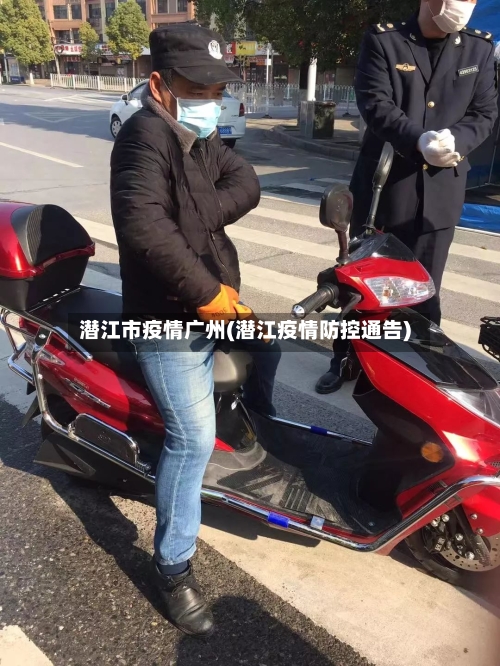 潜江市疫情广州(潜江疫情防控通告)