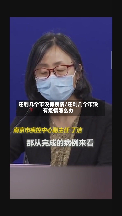 还剩几个市没有疫情/还剩几个市没有疫情怎么办-第2张图片