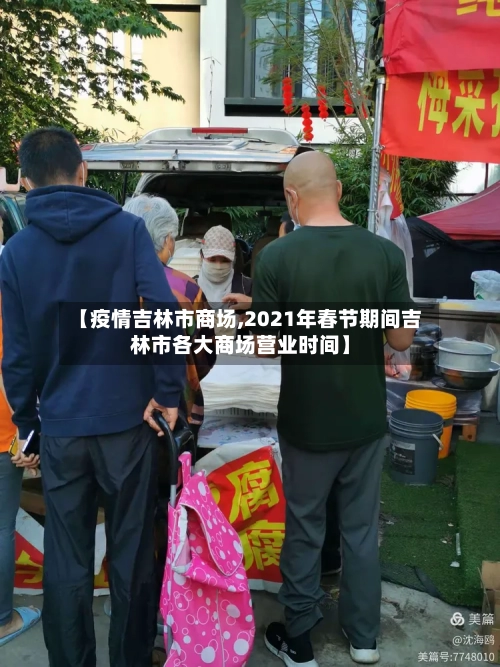 【疫情吉林市商场,2021年春节期间吉林市各大商场营业时间】