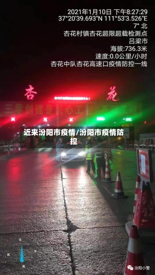 近来汾阳市疫情/汾阳市疫情防控