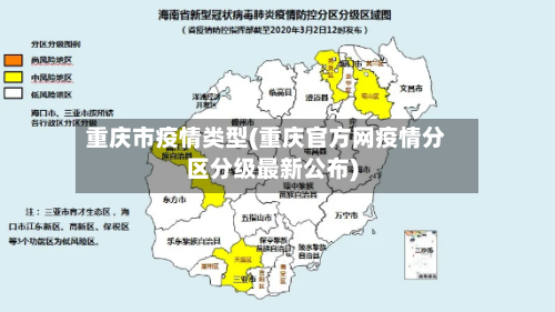 重庆市疫情类型(重庆官方网疫情分区分级最新公布)