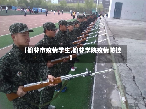 【榆林市疫情学生,榆林学院疫情防控】