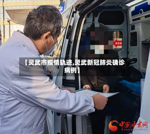 【灵武市疫情轨迹,灵武新冠肺炎确诊病例】