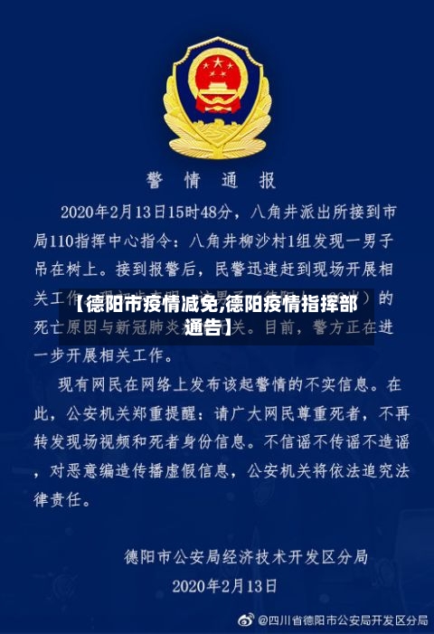 【德阳市疫情减免,德阳疫情指挥部通告】