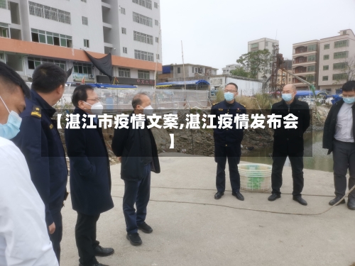 【湛江市疫情文案,湛江疫情发布会】-第2张图片