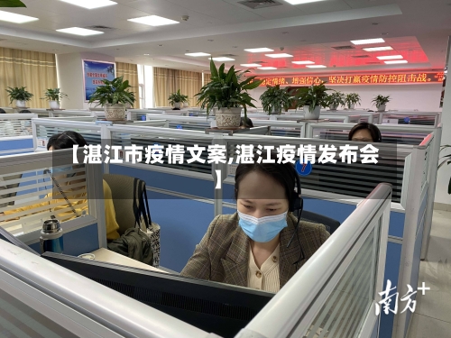 【湛江市疫情文案,湛江疫情发布会】-第3张图片