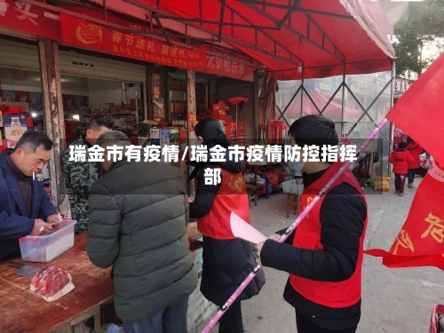 瑞金市有疫情/瑞金市疫情防控指挥部-第3张图片