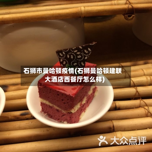 石狮市曼哈顿疫情(石狮曼哈顿建联大酒店西餐厅怎么样)