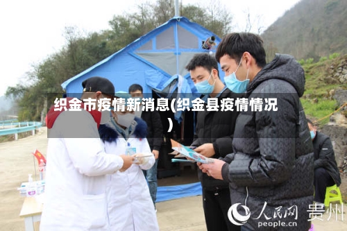 织金市疫情新消息(织金县疫情情况)-第3张图片