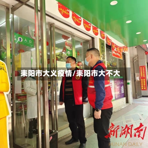 耒阳市大义疫情/耒阳市大不大