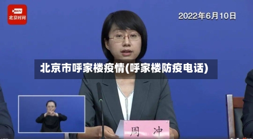 北京市呼家楼疫情(呼家楼防疫电话)-第2张图片