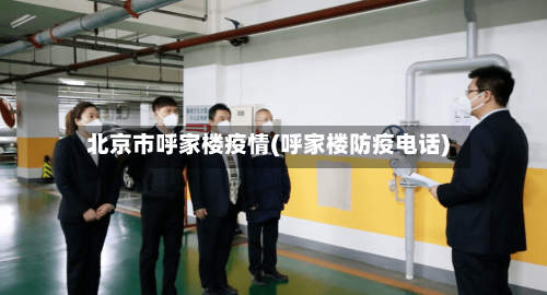 北京市呼家楼疫情(呼家楼防疫电话)-第3张图片