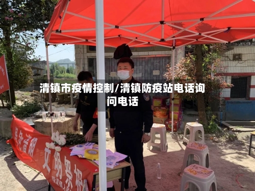 清镇市疫情控制/清镇防疫站电话询问电话-第2张图片