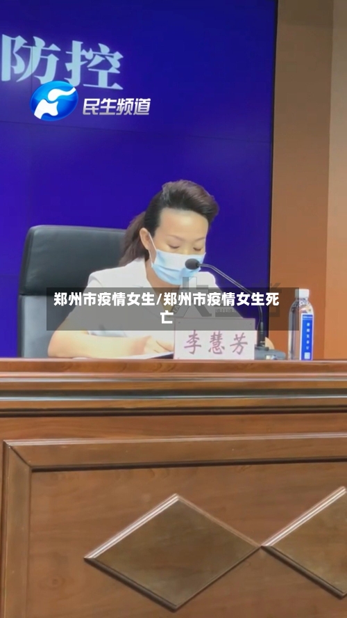 郑州市疫情女生/郑州市疫情女生死亡-第2张图片