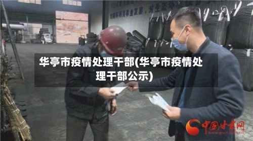 华亭市疫情处理干部(华亭市疫情处理干部公示)