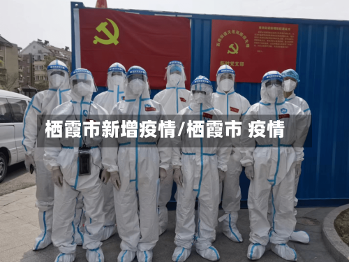 栖霞市新增疫情/栖霞市 疫情-第3张图片