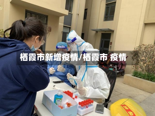 栖霞市新增疫情/栖霞市 疫情