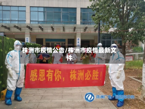 株洲市疫情公告/株洲市疫情最新文件-第3张图片