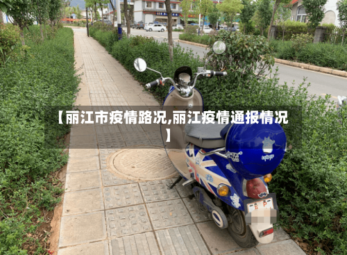 【丽江市疫情路况,丽江疫情通报情况】