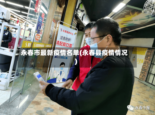永春市最新疫情名单(永春县疫情情况)