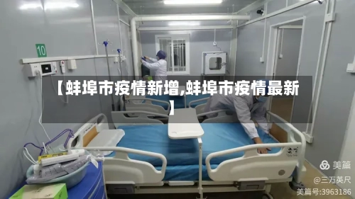 【蚌埠市疫情新增,蚌埠市疫情最新】-第2张图片
