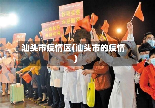 汕头市疫情区(汕头市的疫情)-第2张图片