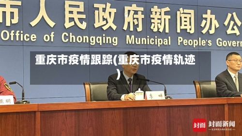 重庆市疫情跟踪(重庆市疫情轨迹)
