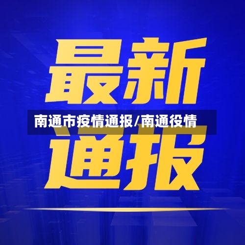 南通市疫情通报/南通役情