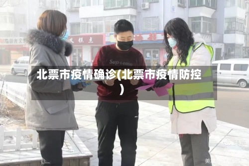 北票市疫情确诊(北票市疫情防控)