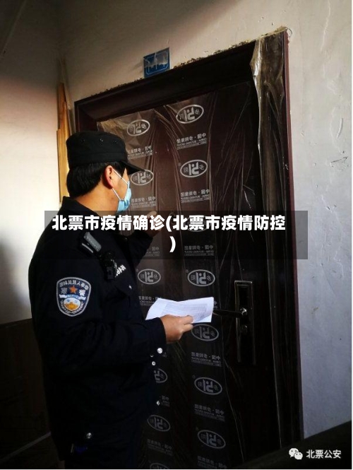 北票市疫情确诊(北票市疫情防控)-第2张图片