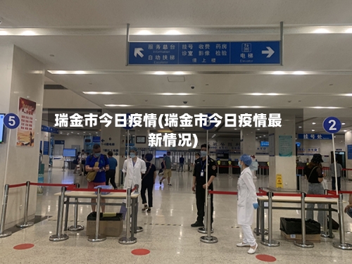 瑞金市今日疫情(瑞金市今日疫情最新情况)-第3张图片