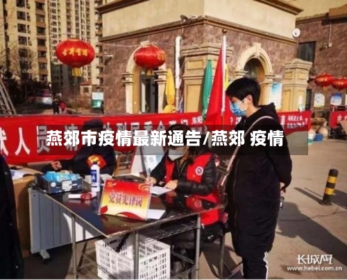 燕郊市疫情最新通告/燕郊 疫情-第2张图片