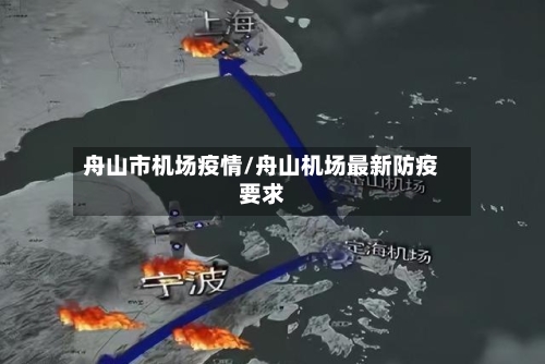 舟山市机场疫情/舟山机场最新防疫要求