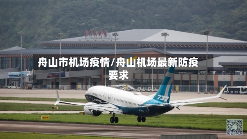 舟山市机场疫情/舟山机场最新防疫要求-第2张图片