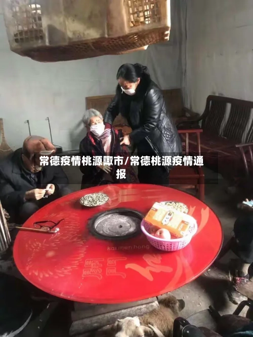 常德疫情桃源陬市/常德桃源疫情通报