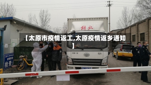 【太原市疫情返工,太原疫情返乡通知】-第2张图片