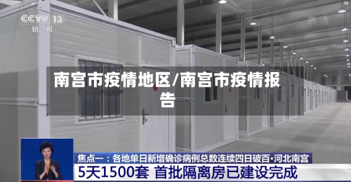 南宫市疫情地区/南宫市疫情报告