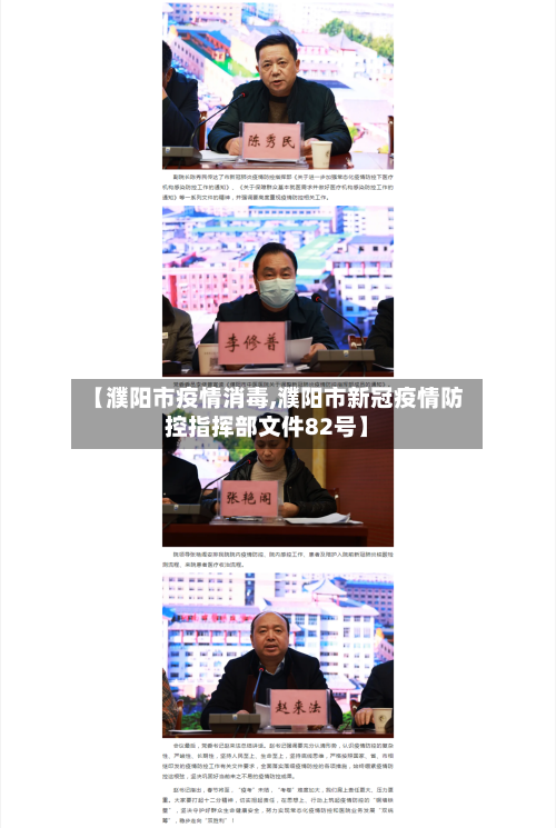 【濮阳市疫情消毒,濮阳市新冠疫情防控指挥部文件82号】