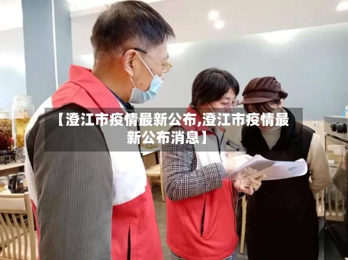 【澄江市疫情最新公布,澄江市疫情最新公布消息】-第2张图片