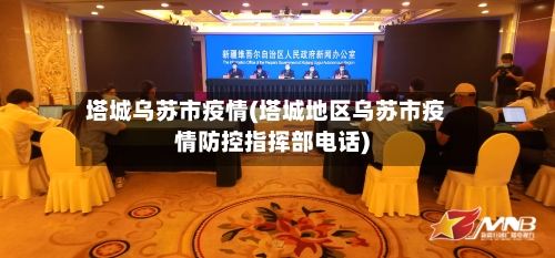 塔城乌苏市疫情(塔城地区乌苏市疫情防控指挥部电话)
