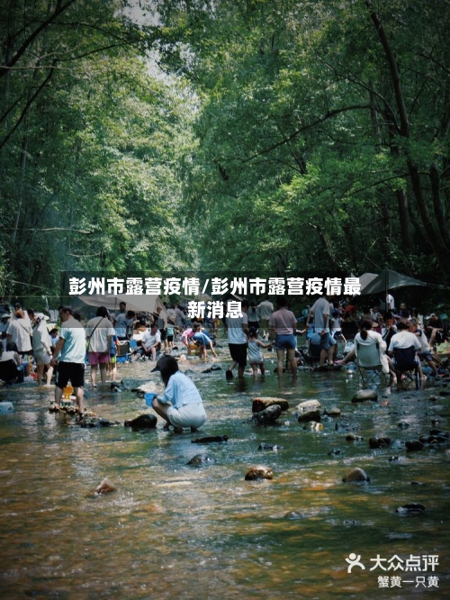 彭州市露营疫情/彭州市露营疫情最新消息-第2张图片