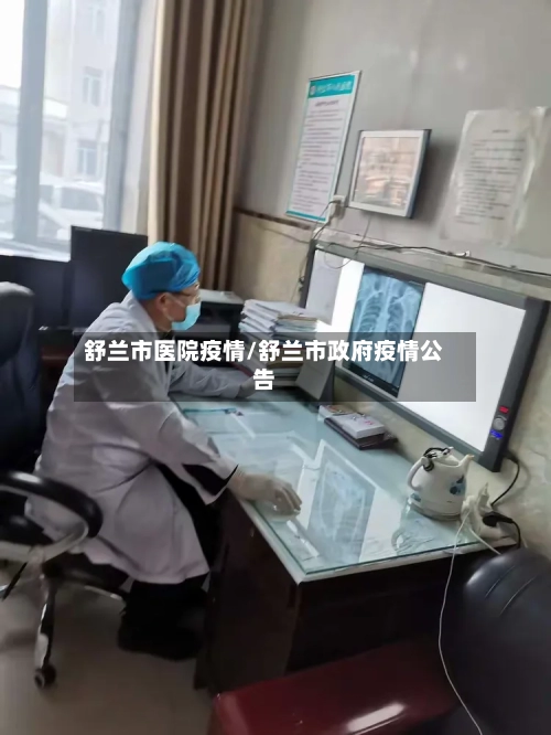 舒兰市医院疫情/舒兰市政府疫情公告