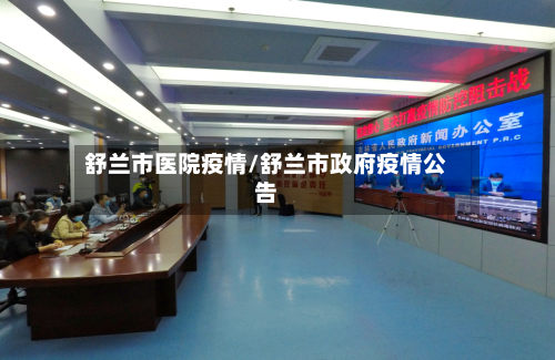 舒兰市医院疫情/舒兰市政府疫情公告-第3张图片
