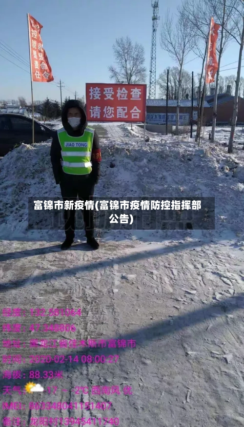 富锦市新疫情(富锦市疫情防控指挥部 公告)-第2张图片