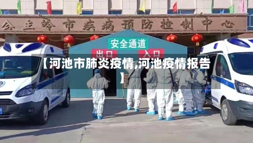 【河池市肺炎疫情,河池疫情报告】